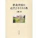 . юг China. новое время . христианство 