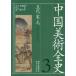  China fine art all history ( no. 3 volume ). fee * Song * origin 