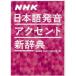 NHK Japanese pronunciation accent new dictionary 