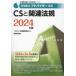家電製品協会認定資格シリーズ  家電製品アドバイザー資格ＣＳと関連法規〈２０２４年版〉