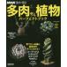  жизнь практическое использование серии NHK хобби. садоводство суккулентное растение Perfect книжка 