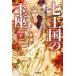  Hayakawa Bunko 7 королевство. шар сиденье ( внизу )- лед ... .(1) ( модифицировано . новый версия )