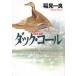  Hayakawa Bunko Duck * call 