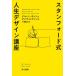  Hayakawa Bunko NF Stan Ford тип жизнь дизайн курс 