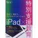 iPad× специальный поддержка образование -...,..., цифровой klie-shon
