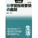  начальная школа новый учеба руководство точка. развитие жизнь сборник ( эпоха Heisei 29 год версия )