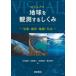 ビジュアル地球を観測するしくみ―気象・海洋・地震・火山