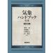  метеорологические явления рука книжка ( no. 3 версия ( новый оборудование версия ))