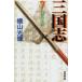 . Manga Bunko Annals of Three Kingdoms ( no. 7 шт ). ткань. конец .