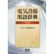  электрический оборудование словарный запас словарь ( no. 3 версия )