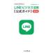  впервые . тоже возможен!LINE бизнес практическое применение официальный гид ( no. 2 версия )