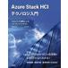 Azure Stack HCI Techno roji введение - Azure.. полосный . по причине hybrid k громкий 
