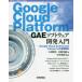 Software Design plus серии Google Cloud Platform GAE программное обеспечение разработка введение -Google Cloud