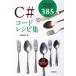C# код рецепт сборник -sg. можно использовать technique 385
