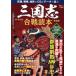 TJ MOOK Annals of Three Kingdoms . битва читатель ( новый оборудование версия )