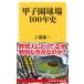 KAWADE сон новая книга Koshien лампочка место 100 год история 