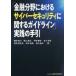 [ финансовый область что касается Cyber система безопасности имеющий отношение основополагающие принципы ] практика. рука .