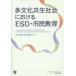  много культура симбиоз общество что касается ESD* город . образование 