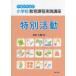  начальная школа образование урок степени практика курс специальный деятельность ( эпоха Heisei 29 год модифицировано .)