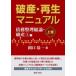 破産・再生マニュアル 〈上巻〉 債務整理総論・破産１編