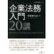 .. закон деловая практика серии юридические вопросы предприятия введение 20.