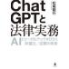 ＣｈａｔＧＰＴと法律実務―ＡＩとリーガルテックがひらく弁護士／法務の未来