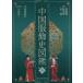  China наряд история иллюстрированная книга ( no. 2 шт )