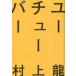  You туба -