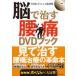 紀伊國屋書店の脳で治す腰痛DVDブック 日本放送協会