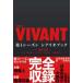  воскресенье театр [VIVANT] no. 1 season сценарий книжка 