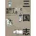  карта .s. голова . входить . Annals of Three Kingdoms 
