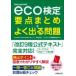 eco official certification main point summarize + good go out problem - environment society official certification examination 