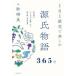 １日１原文で楽しむ源氏物語３６５日―紫式部のリアルな“言葉”から読み解く作品世界