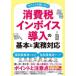 消費税インボイス導入の基本と実務対応―今からでも間に合う！