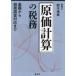 原価計算の税務―基礎から税務調査対応まで