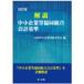 解説　中小企業等協同組合会計基準 （改訂版）