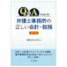 Ｑ＆Ａでわかる！！ 弁護士事務所の正しい会計・税務＜第２版＞ （第２版）