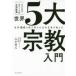 ビジネスエリートの必須教養　世界５大宗教入門―世界９４カ国で学んだ元外交官が教える