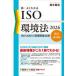  новый * хорошо понимать ISO окружающая среда закон (2026)-ISO14001. окружающая среда относящийся закон .( модифицировано . no. 21 версия )