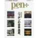 MEDIA HOUSE MOOK Pen+ совершенно сохранение версия Nippon. World Heritage. - Nippon. World Heritage, эта очарование . поиск .