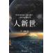  человек новый .- наука технология история . считывание .. человек. земля качество времена 