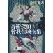 . изначальный детектив библиотека ....... замок полное собрание сочинений ( сверху )