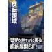 . изначальный SF библиотека . вращение территория 