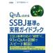 Q&A. понимать SSBJ стандарт. деловая практика путеводитель 