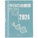 今日の治療薬２０２４ - 解説と便覧