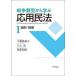 紛争類型で学ぶ応用民法I - 総則・物権