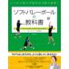  надежно ... абсолютно хорошо становится! soft волейбол. учебник 