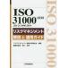 Ｍａｎａｇｅｍｅｎｔ　ｓｙｓｔｅｍ　ＩＳＯ　ｓｅｒｉｅｓ  ＩＳＯ３１０００：２０１８（ＪＩＳ　Ｑ　３１０００：２０１９）リスクマネジメント　解説と適