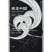  настоящее время история a- kai vus. пробег China - изменение .. город . сельское хозяйство .