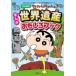  Crayon Shin-chan. .. тоже различные предметы серии Crayon Shin-chan. ... World Heritage интересный книжка ( модифицировано . новый версия )